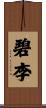 碧李 Scroll