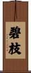 碧枝 Scroll