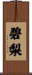碧梨 Scroll