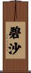 碧沙 Scroll
