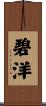 碧洋 Scroll