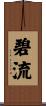 碧流 Scroll