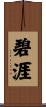碧涯 Scroll