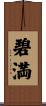 碧満 Scroll