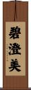 碧澄美 Scroll