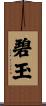 Jasper Scroll
