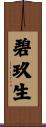 碧玖生 Scroll