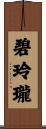碧玲瓏 Scroll