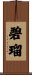 碧瑠 Scroll
