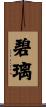 碧璃 Scroll