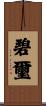 碧璽 Scroll