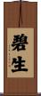 碧生 Scroll