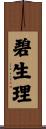 碧生理 Scroll