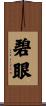 碧眼 Scroll