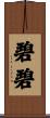 碧碧 Scroll