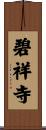 碧祥寺 Scroll