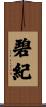 碧紀 Scroll