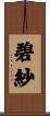 碧紗 Scroll