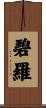 碧羅 Scroll
