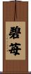 碧苺 Scroll