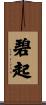 碧起 Scroll