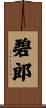 碧郎 Scroll