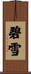 碧雪 Scroll