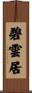 碧雲居 Scroll