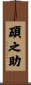 碩之助 Scroll