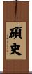 碩史 Scroll