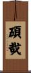 碩哉 Scroll