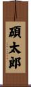 碩太郎 Scroll