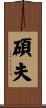 碩夫 Scroll