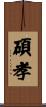 碩孝 Scroll