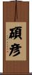 碩彦 Scroll