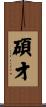 碩才 Scroll