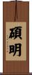 碩明 Scroll