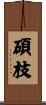 碩枝 Scroll