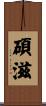 碩滋 Scroll