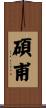 碩甫 Scroll