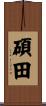 碩田 Scroll