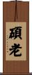 碩老 Scroll