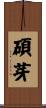 碩芽 Scroll