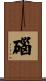 碯 Scroll