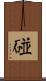 碰 Scroll