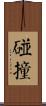 碰撞 Scroll