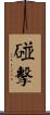 碰擊 Scroll