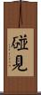 碰見 Scroll
