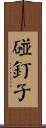 碰釘子 Scroll