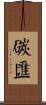 碳匯 Scroll